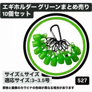 【10個セット】エギカバー グリーン エギケース エギホルダー カラビナ付き