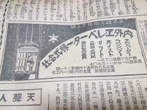 昭和レトロ/戦前昭和3年/広告/資料/大阪朝日新聞/ブルトーゼ/エレベーター/味の素/高島屋/ナショナル検索)石鹸/薬/化粧品/時計/自動車/(ま)