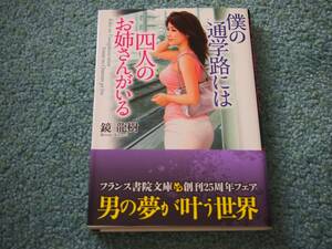 僕の通学路には四人のお姉さんがいる / 鏡龍樹　フランス書院文庫