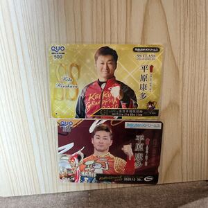 【未使用】競輪選手　平原康多　QUOカード　クオカード 500円分×2枚セット