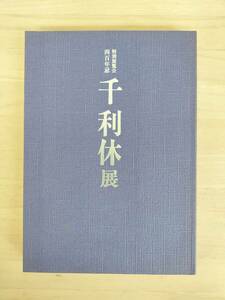 KK106-024　図録　特別展覧会 四百年忌　千利休展　編集/京都国立博物館、表千家、裏千家、武者小路千家他　発行/毎日新聞社他　1990年