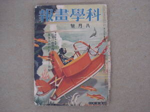 昭和初期　科学画報　科學畫報　昭和9年8月号