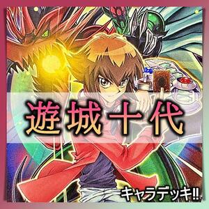 No.222 遊城十代 E・HERO デッキ 遊戯王 　キャラデッキ