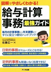 給与計算事務最強ガイド 図解でやさしくわかる！/佐藤広一(著者)