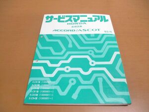 ●01)【同梱不可】HONDA サービスマニュアル 配線図集/ACCORD/ASCOT/アスコット/アコード/ホンダ/E-CB1・3・4型/1993年/60SM461/整備/A