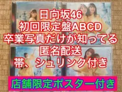 日向坂46 13th 卒業写真だけが知ってるcd 初回限定盤ABCD た