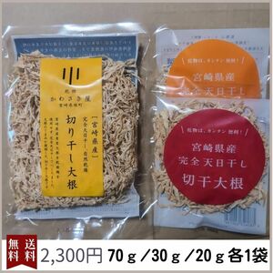 切り干し大根　3種セット（ 70ｇ1袋・30ｇ1袋・20ｇ1袋 ）　国産　宮崎県産　無農薬　天日干し　乾物　青首大根　切干大根