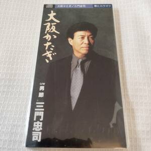 演歌　8㎝CD　三門忠司　　大阪かたぎ　/男節　　カラオケ付　歌詞カード（メロ譜付）付き　★未使用　未開封　