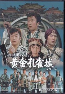 ◆中古DVD★『新諸国物語 黄金孔雀城シリーズ HDリマスター版』山下耕作 北村寿夫 沢村訥升 河原崎長一郎 山城新伍 里見浩太★1円