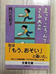 走って、ころんで、さあ大変★阿川 佐和子★帯あり★８１％OFF★