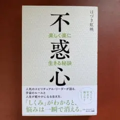 不惑心 楽しく楽に生きる秘訣