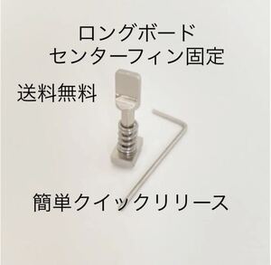 送料無ロングボードセンターフィンねじ固定ボルトネジサーフィンFCSスクリュー1個／ワンタッチ取り付け／クイックリリース/