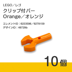 LEGO レゴ 正規品 クリップ付バー／オレンジ／Orange 10個【新品】No.48729