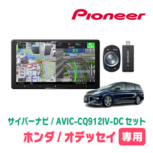 オデッセイ(RC系・R2/11～R4/9)専用　AVIC-CQ912IV-DC + KLS-H903D　9インチ/サイバーナビセット　パイオニア正規品販売店