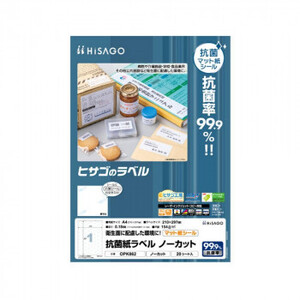 ヒサゴ 抗菌紙ラベル A4 ノーカット OPK862