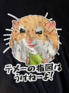 ハムスター イラスト Tシャツ 黒 【テメーの指図はうけねーよ！】 小動物 M おもしろTシャツ 半袖Tシャツ ブラック 小動物