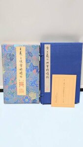 犬 ◆書道◆【初版 晋 王羲之快雪時晴帖】中華民国 国立故宮博物院 二玄社 楷書 行書 草書 手本 書家 書道教室 蒐集 古本 古書 図書 当時物