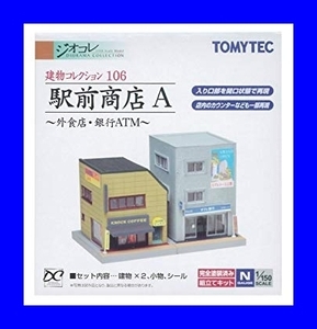 建物コレクション 106 駅前商店 A ～外食店・銀行ATM～ 　1/150 ジオコレ　トミーテック TOMYTEC ジオラマコレクション 