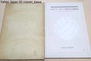 日立バレーボール部25年のあゆみ/非売品/Hitachi Volleyball 1964-1990/白井貴子・松田紀子・江上由美・三屋裕子・大林素子・中田久美