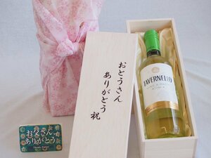 父の日 おとうさんありがとう木箱セット タヴェルネッロロッソビアンコイタリア白ワインやや辛口 750ml 父の日カード付