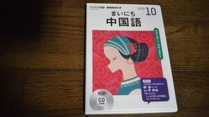 NHKラジオ まいにち中国語 2019年10月 CD