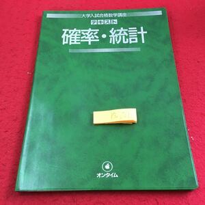 Y32-261 大学入試合格数学講座 テキスト 確立・統計 オンタイム 創拓社 1984年発行 場合の数 確率分布 資料の整理 統計的推測 など