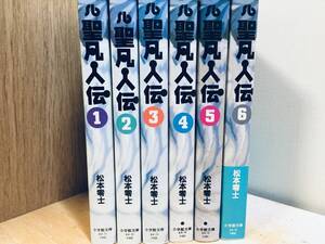 文庫版 聖凡人伝 全6巻 松本零士/小学館文庫 全巻セット