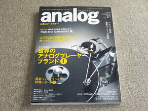 季刊 analog vol.24 永久保存版 世界のアナログプレーヤー・ブランド①