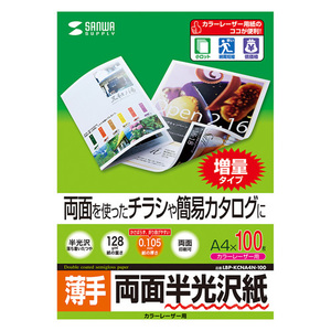 カラーレーザー用半光沢紙 薄手 A4 100枚 両面 チラシやカタログに 自然な光沢感 0.105mm厚 LBP-KCNA4N-100 サンワサプライ 送料無料 新品