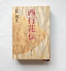 西行花伝　辻 邦生　谷崎潤一郎賞 受賞作　平成15年７版　新潮文庫　2003年　レトロ　782番