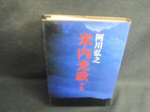 米内光政　下巻　阿川弘之　シミ日焼け強/BCZC