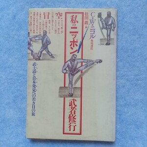 私のニッポン武者修行 MOVING ZEN Karate as a Way to Gentleness by C.W.Nicol SYOTOKAN SENSI KANAZAWA