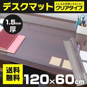 【送料無料】デスクマット 120cm×60cm 厚さ1.5mm 無地 クリア 透明 撥水 耐熱 耐久性 抜群！キズ防止に！ はさみでカット可 ソフトタイプ