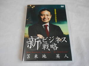 新・ビジネス戦略DVD　　苫米地英人