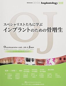 【中古】 スペシャリストたちに学ぶ インプラントのための骨増生 (別冊QDI)