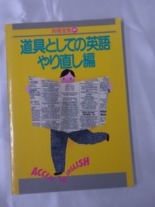 ◆道具としての英語・やり直し編◆別冊宝島40◆1984年発行 送無