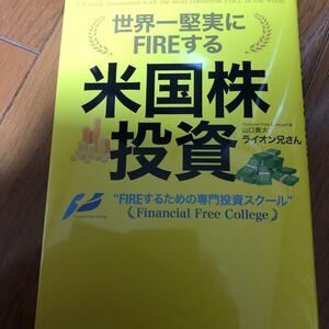 世界一堅実にFIREする　米国株投資　ライオン兄さん