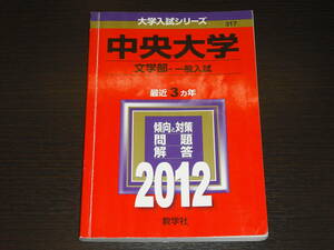 レア 即決 送料無料 中央大学 文学部 一般入試 2012年 最近3カ年 大学入試シリーズ 赤本 教学社 税抜き定価1,980円