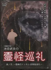 【中古】心霊研究家 池田武央の霊怪巡礼 其ノ弐 悲鳴のトンネル 旧御坂巡礼 [DVD]