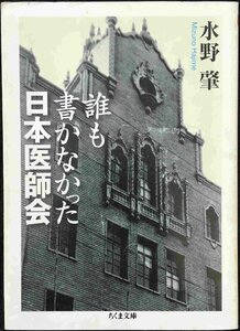 誰も書かなかった日本医師会 (ちくま文庫 み 24-1)