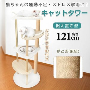 1円 キャットタワー 据え置き 高さ121cm 宇宙船 猫 キャット タワー ハウス 爪とぎ 爪研ぎ 展望台 省スペース 運動不足 ストレス解消 pt079