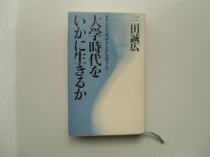 大学時代をいかに生きるか　　　　　　　三田誠広　　　　　　　　光文社