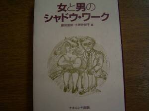 藤田達雄・土肥伊都子編「女と男のシャドウ・ワーク」