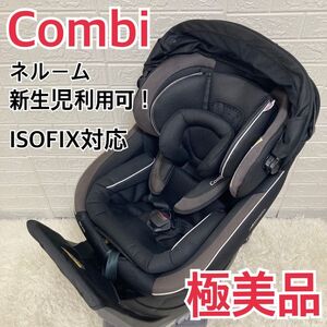 新生児ok！　コンビ ネルーム　ISOFIX　NF-700 チャイルドシート