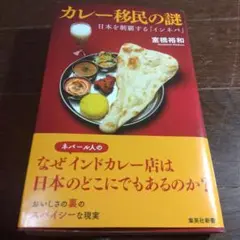 カレー移民の謎 日本を制覇する「インネパ」