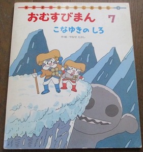 希少 キンダーおはなしえほん おむすびまん 7 こなゆきのしろ やなせたかし フレーベル館 平成6年 アンパンマン ネコポス230円でお届け♪