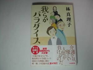 署名本・林真理子「我らがパラダイス」初版・帯付・サイン