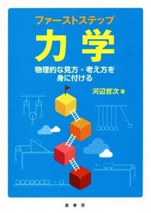 ファーストステップ 力学 物理的な見方・考え方を身に付ける/河辺哲次(著者)