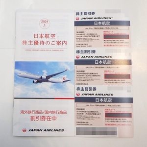 24-H-150【3枚セット】JAL 日本航空 株主優待券　2025年11月30日まで　割引券つき　番号通知・ゆうパケット・レタパプラス可