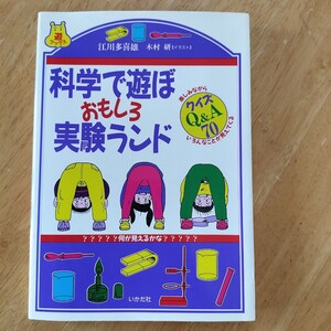 【送料無料】科学で遊ぼおもしろ実験ランド 江川多喜雄 木村研 2000年 いかだ社 レトロ 本